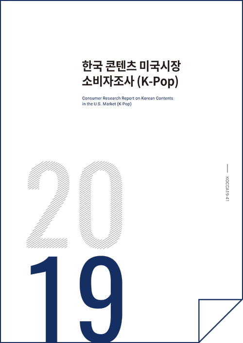 2019 한국 콘텐츠 미국시장 소비자조사 (K-Pop) Consumer Research Report on Korean Contents in the U.S. Market (K-Pop) / KOCCA19-41 / 표지이미지