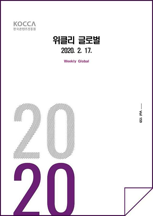 위클리 글로벌 159호(20년 02월 17일) kocca 한국콘텐츠진흥원 / 위클리 글로벌 2020.02.17 Weekly Global / Vol. 159 / 표지 이미지
