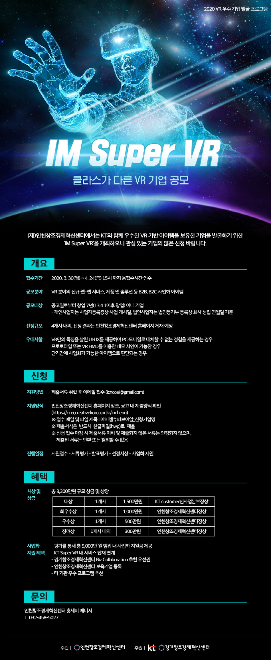 인천창조경제혁신센터 「IM Super VR」참가기업 모집