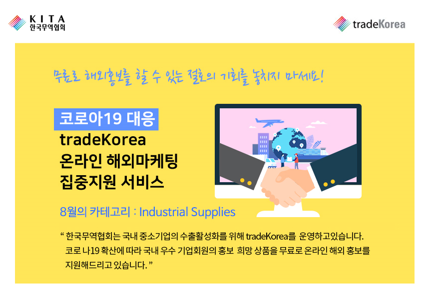 tradeKorea 온라인 해외마케팅 집중지원 서비스1