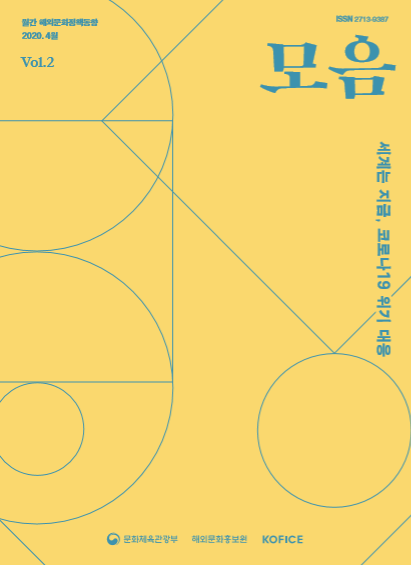 월간 해외문화정책동향 '모음' Vol.2 (2020년 4월호)