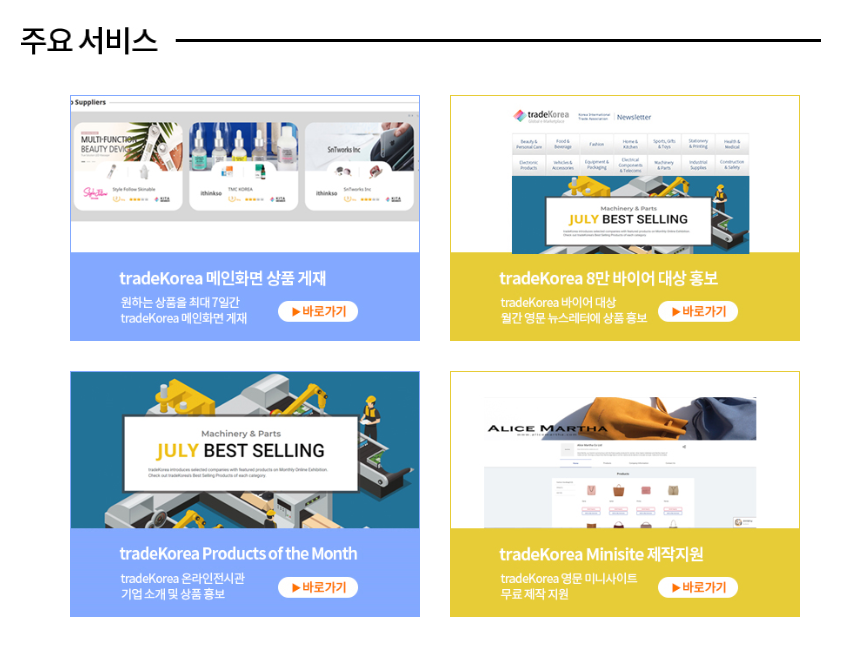  tradeKorea 온라인 해외마케팅 집중지원 서비스2