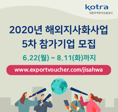 2020년 해외지사화 사업 5차 참가 기업 모집. 6.22(월)~8.11(화)까지. www.exportvoucher.com/jisahwa , KOTRA 대한무역투자진흥공사.