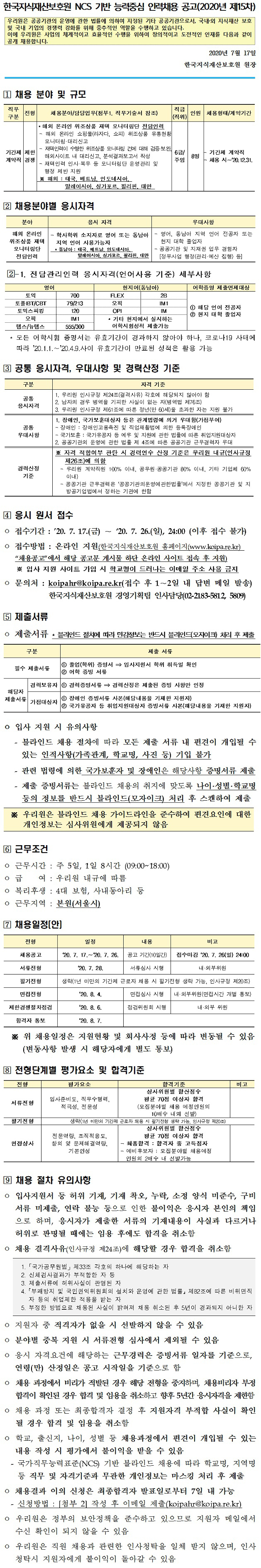 [채용공고_2020년 제15차] 한국지식재산보호원 NCS 기반 능력중심 인력채용 공고