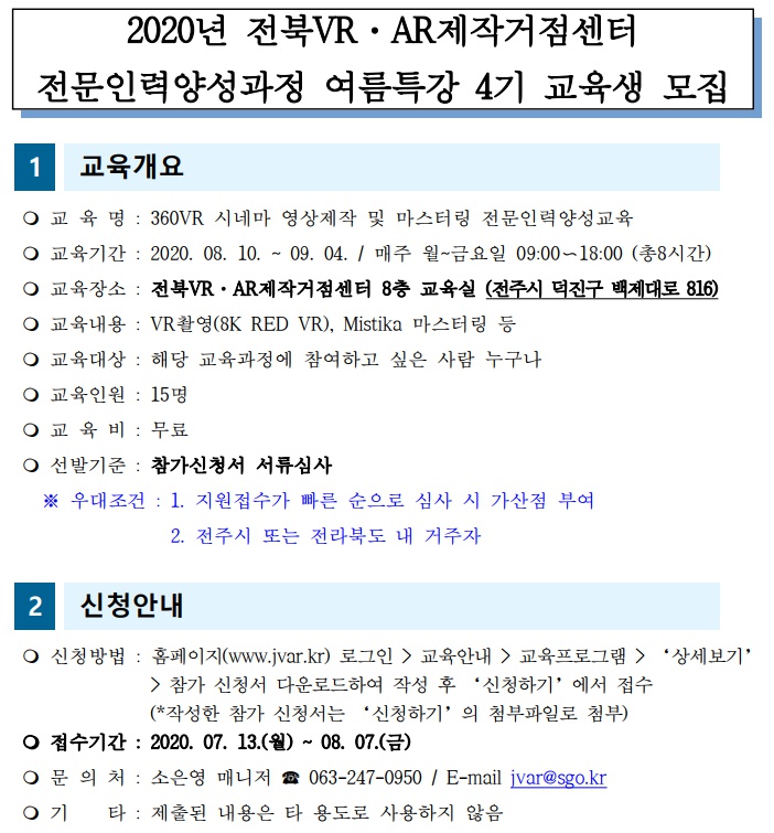 4기수)전북VR·AR제작거점센터 시네마 VR 제작 전문인력양성교육