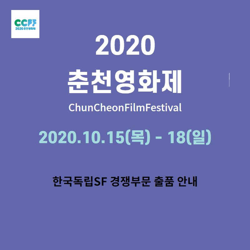 2020 춘천영화제 출품 안내 (한국독립SF)