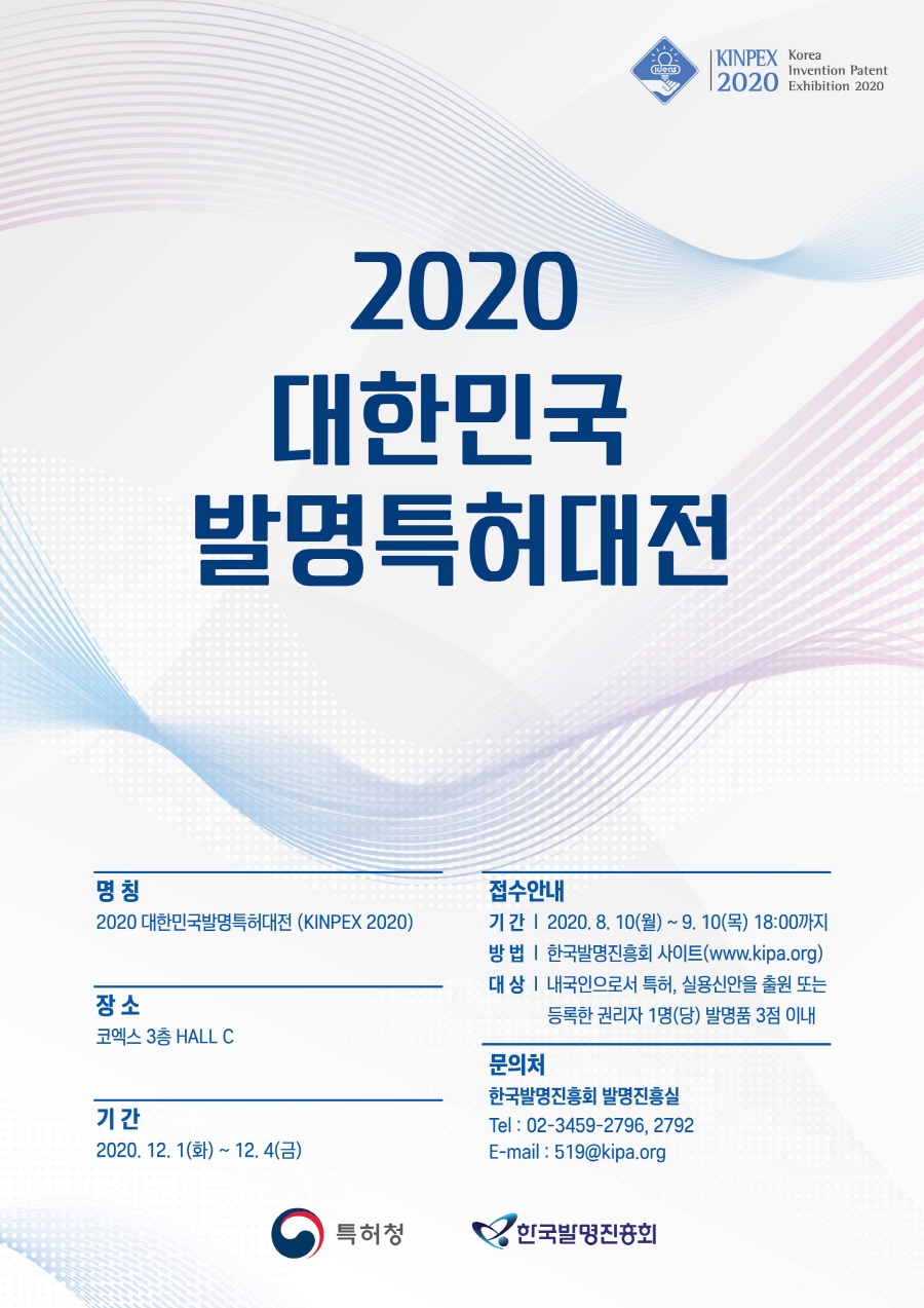 2020 대한민국발명특허대전 출품 신청 접수 안내(~9.10)