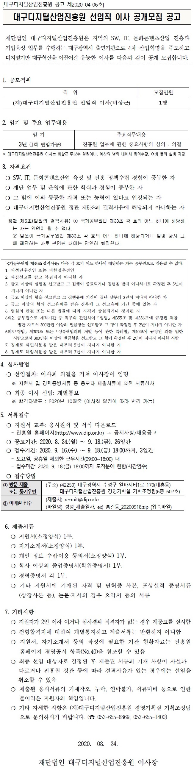 (재)대구디지털산업진흥원 선임직 이사 공개모집 공고