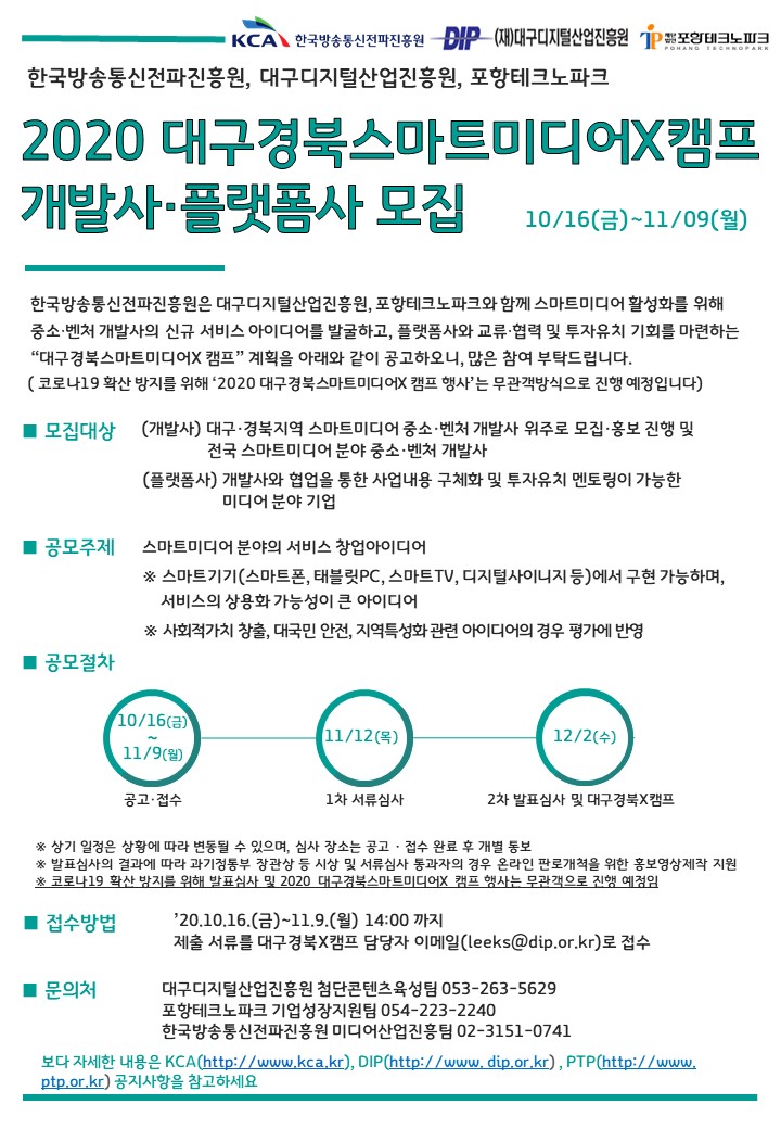 2020 대구경북스마트미디어X캠프 개발사/플랫폼사 모집