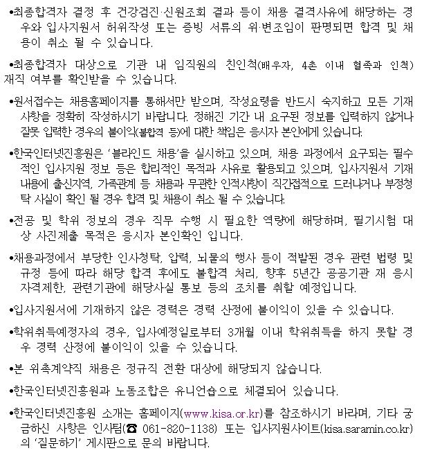 2020년도 하반기 한국인터넷진흥원 위촉계약직 공개채용