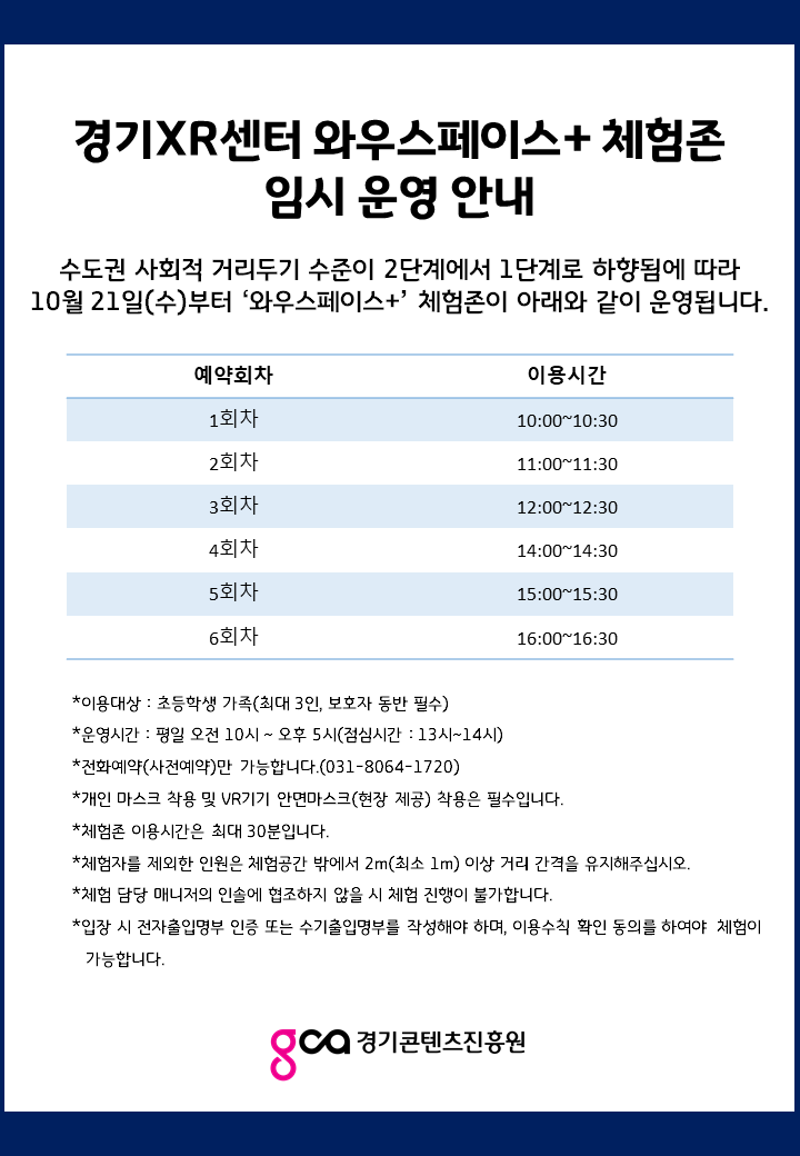[경기XR센터] 와우스페이스+ 체험존 임시 운영 안내(10/21~)