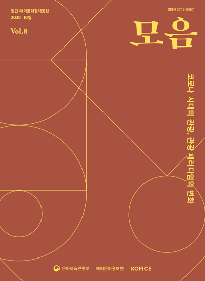 월간 해외문화정책동향 '모음' Vol.8 (2020년 10월호)