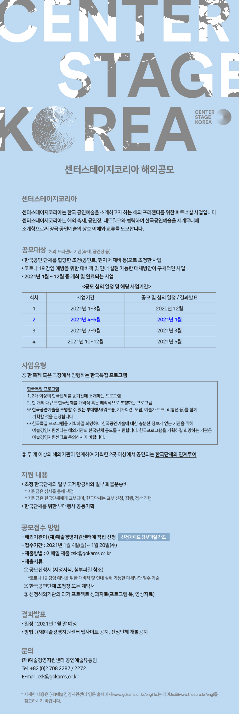 2021 센터스테이지코리아 해외공모(2차) 안내(2021.1.4~20)