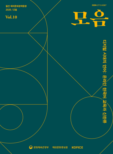 월간 해외문화정책동향 '모음' Vol.10 (2020년 12월호)