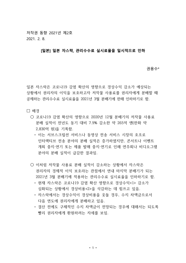 저작권 동향 2021년 제2호