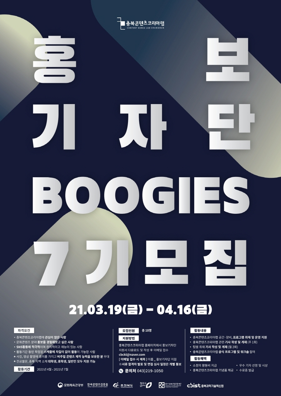 충북콘텐츠코리아랩 홍보기자단 BOOGIES 7기 모집