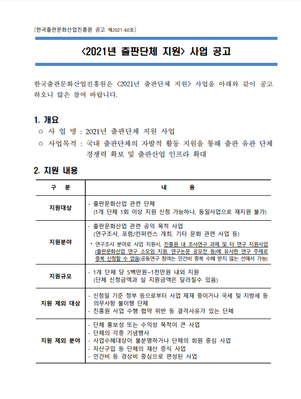 2021년 출판단체 지원 사업 공고