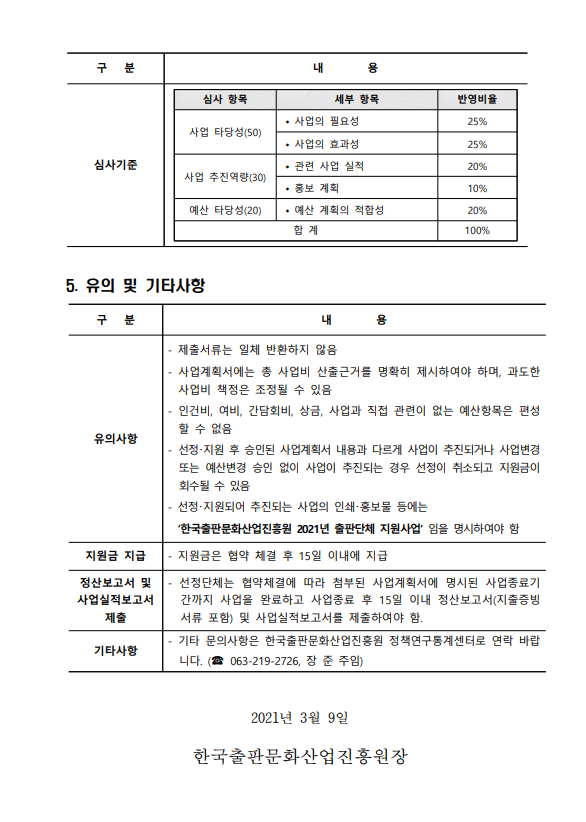 2021년 출판단체 지원 사업 공고