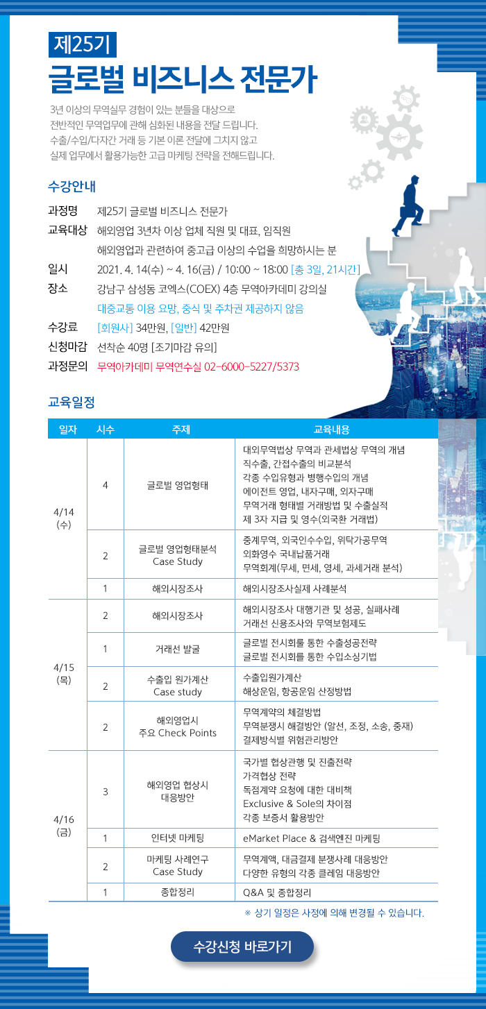 제25기 글로벌 비즈니스 전문가(4/14~4/16) 수강생 모집