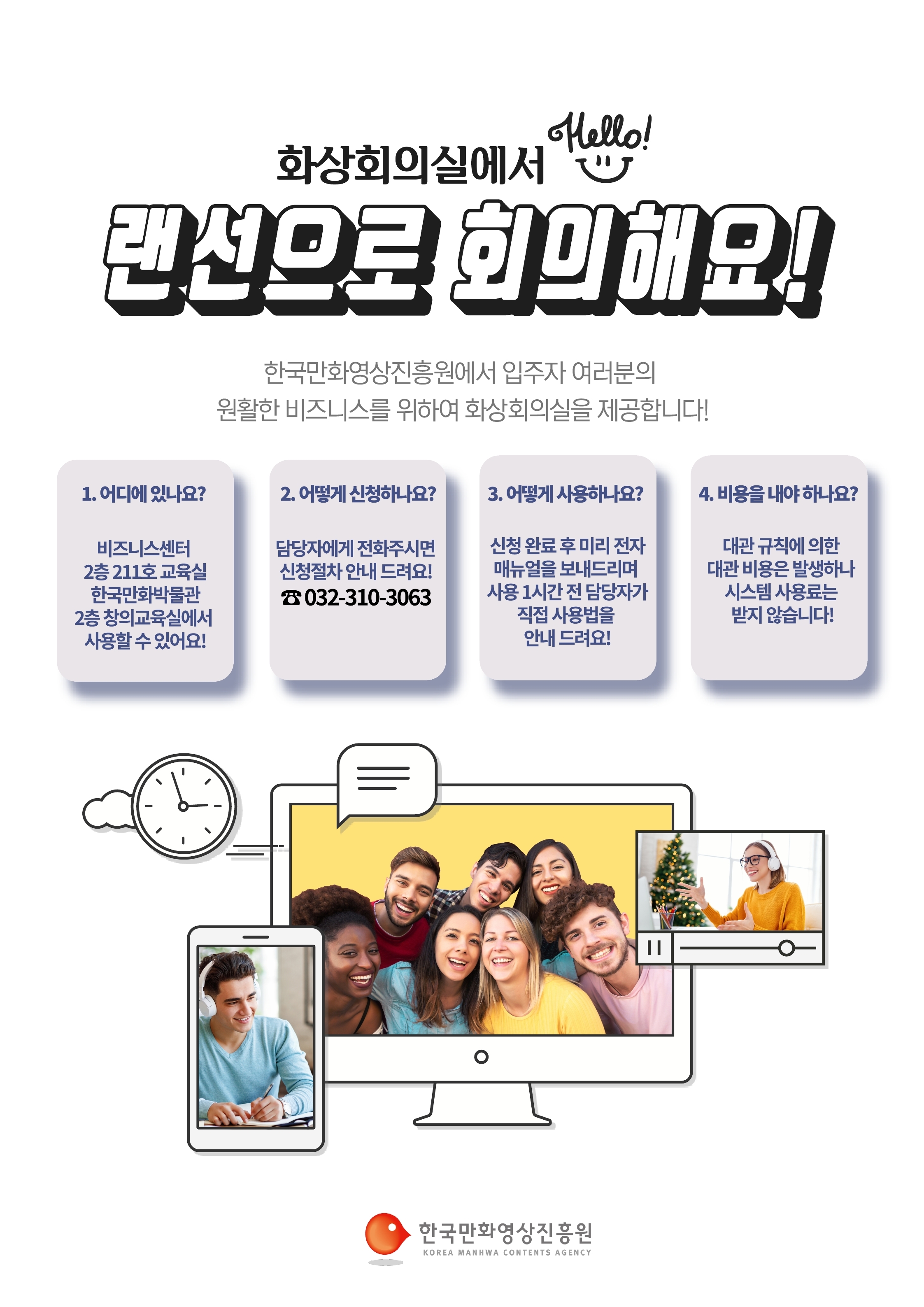 한국만화영상진흥원 화상회의실 시설안내