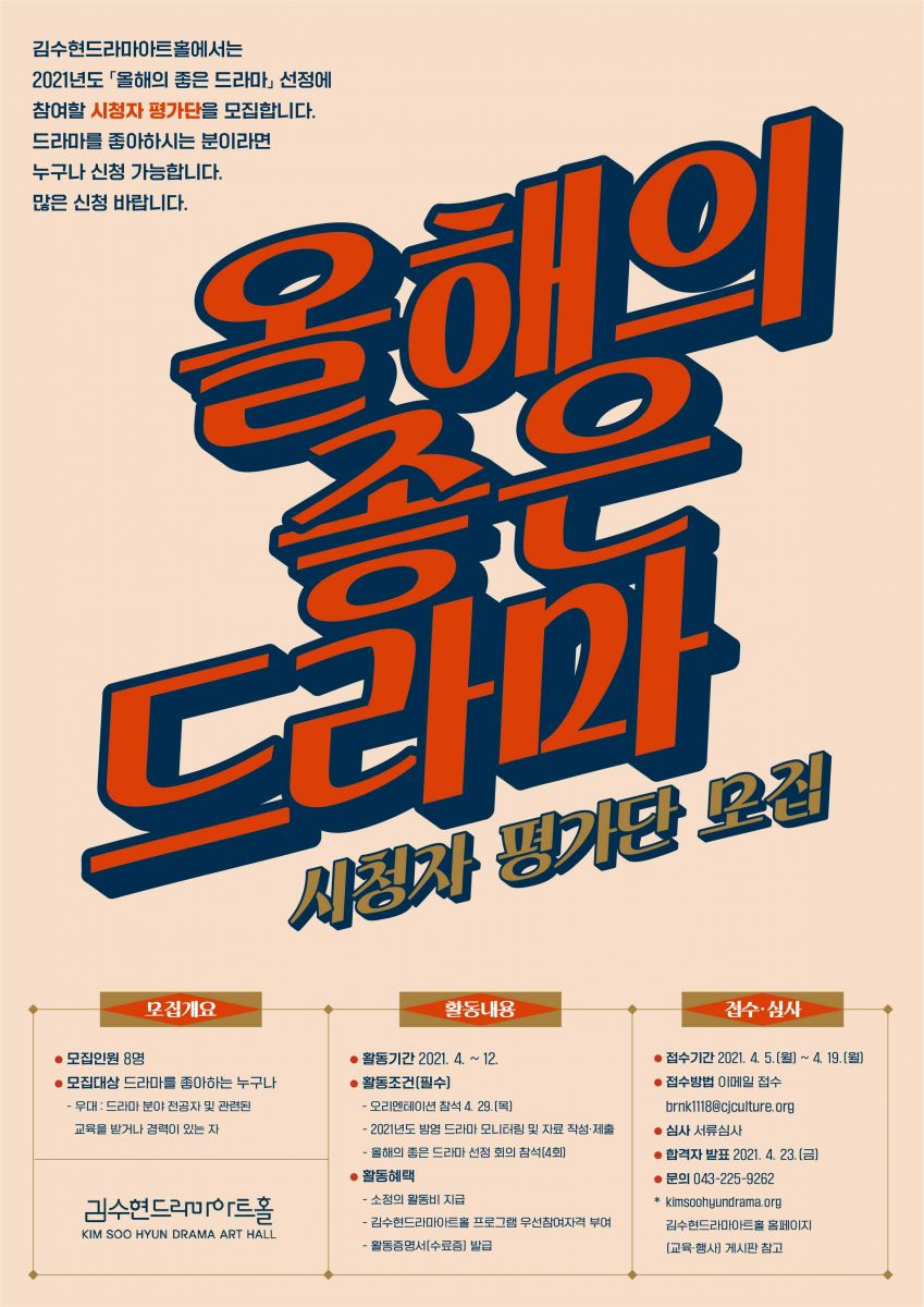 2021 김수현드라마아트홀 「올해의 좋은 드라마」 시청자 평가단 모집
