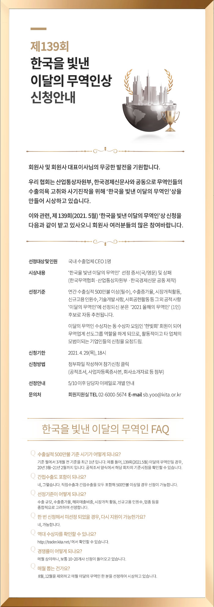 제139회 한국을 빛낸 이달의 무역인상 신청안내