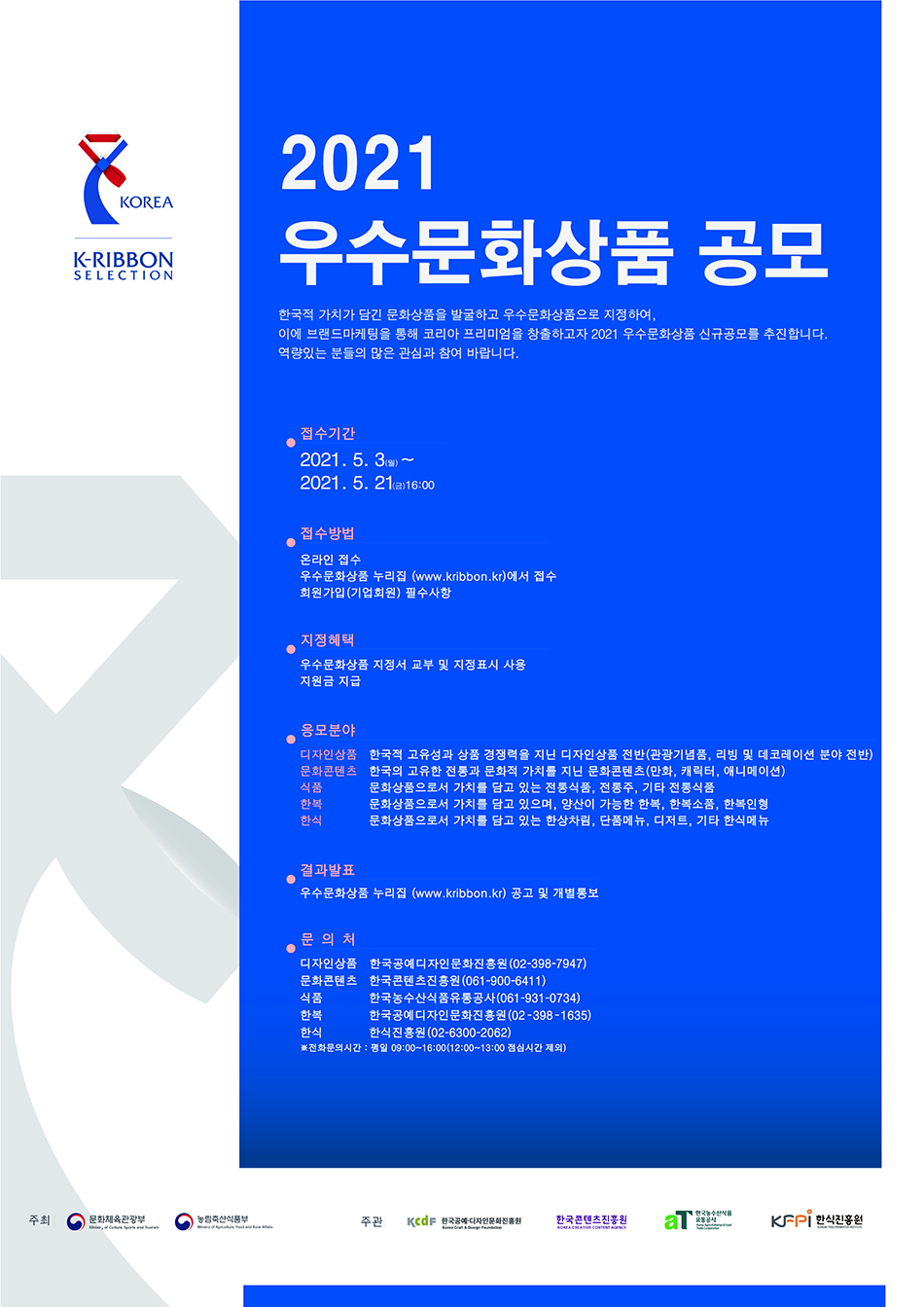 2021 우수문화상품 지정계획 공고