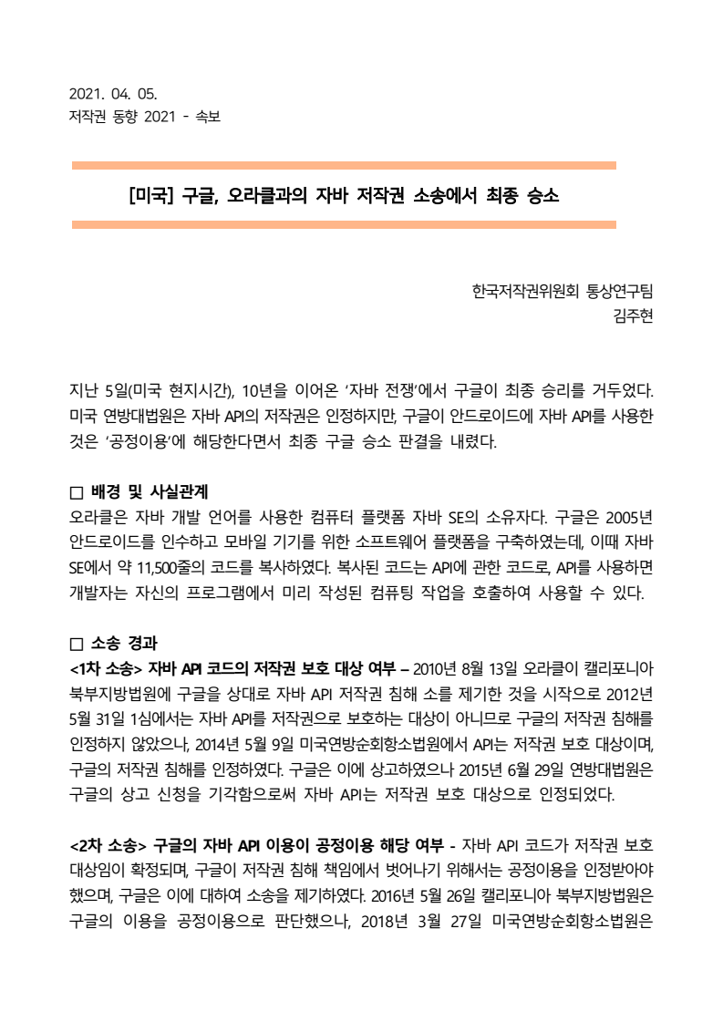 저작권 동향 2021 - 속보