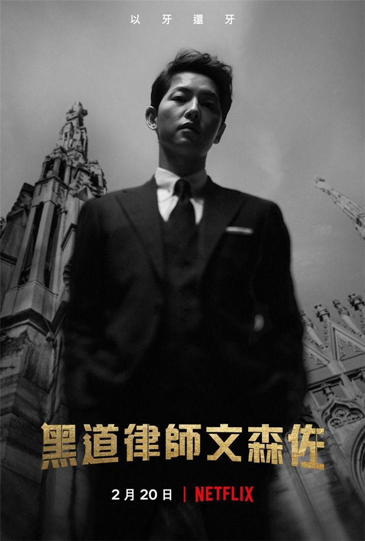 배우 송중기의 복귀작 ‘빈센조’ 대만 홍보 포스터 – 출처 : 대만 넷플릭스