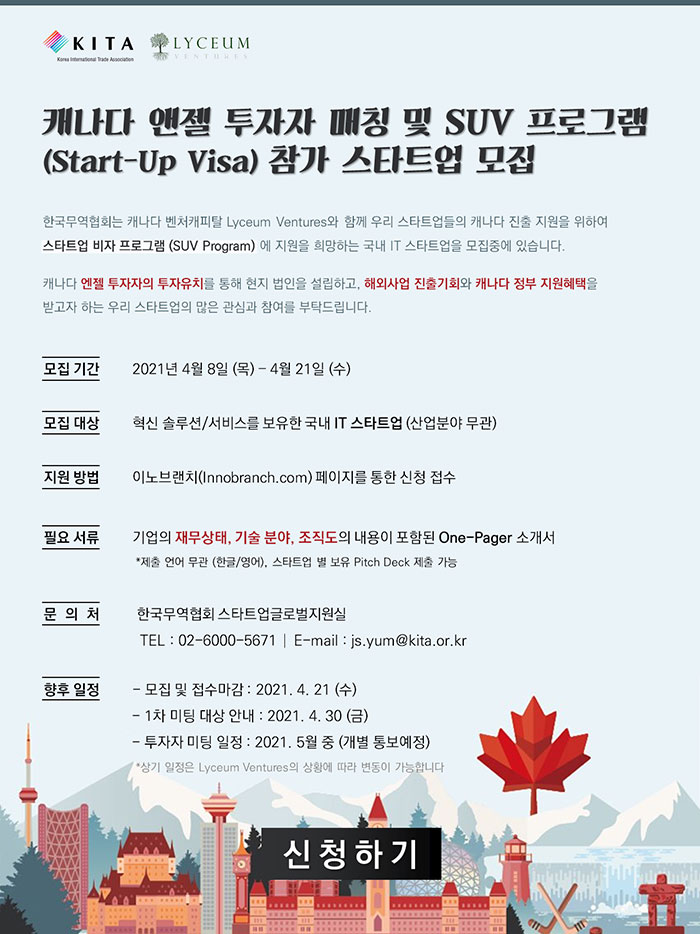 (~4/21) 캐나다 SUV (Start-Up Visa) 프로그램 참가 스타트업 모집