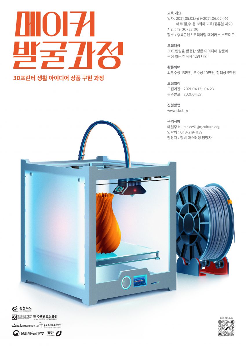 2021 충북콘텐츠코리아랩 [장비 마스터링_메이커 발굴과정] 3D프린터 생활 아이디어 상품 구현 과정 교육생 모집