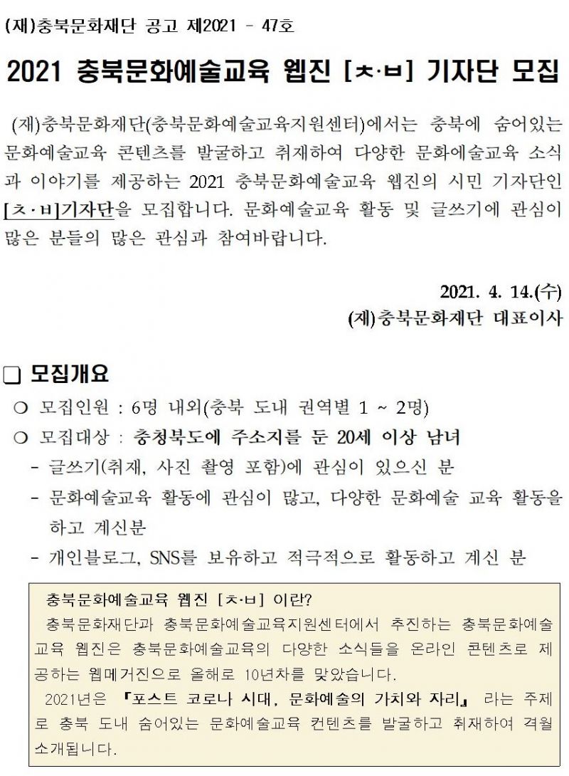 2021 충북문화예술교육 웹진 [ㅊ·ㅂ] 기자단 모집