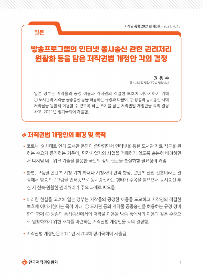 저작권 동향 2021년 제6호
