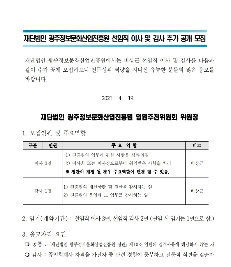 재단법인 광주정보문화산업진흥원 선임직 이사 및 감사 추가 모집 공고문