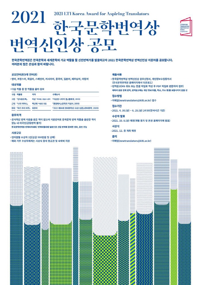 2021년 한국문학번역상 번역신인상 공모 | 포스터 이미지