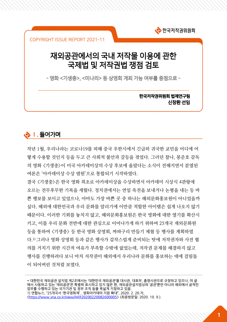 이슈리포트 재외공관에서의 국내 저작물 이용에 관한 국제법 및 저작권법 쟁점 검토 - 영화 기생충, 미나리 등 상영회 개최 가능 여부를 중점으로 -