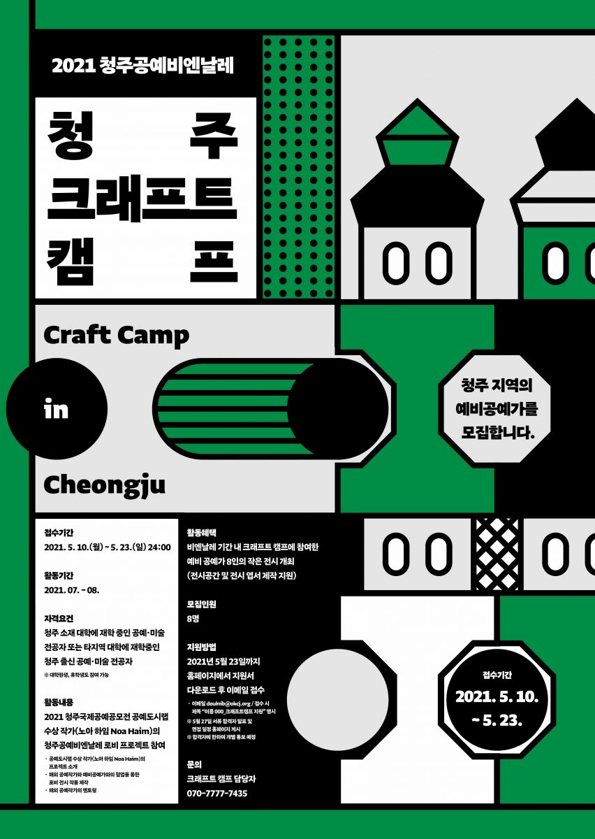 2021 청주공예비엔날레 청주 크래프트 캠프 Craft Camp in Cheongju