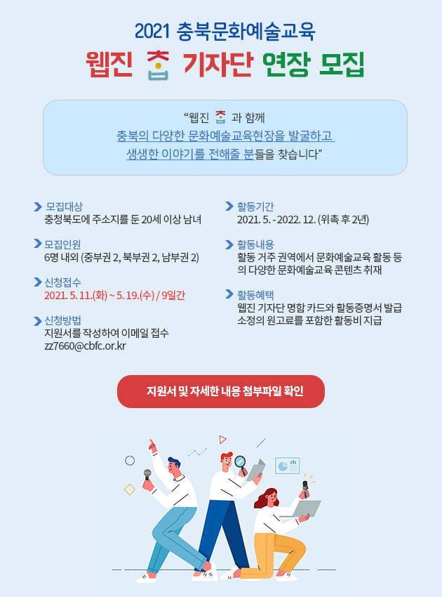 2021 충북문화예술교육 웹진[ㅊ·ㅂ] 기자단 연장 모집