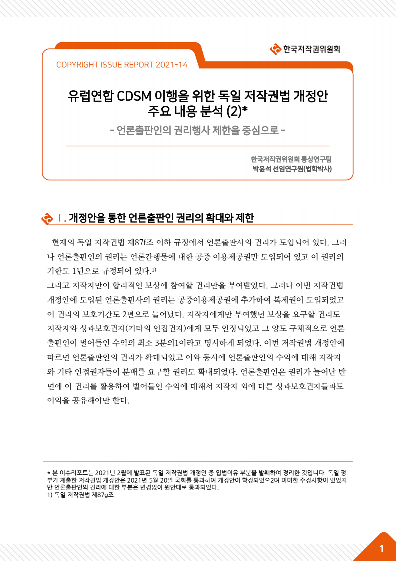 유럽연합 CDSM 이행을 위한 독일 저작권법 개정안 주요 내용 분석 (2) - 언론출판인의 권리행사 제한을 중심으로