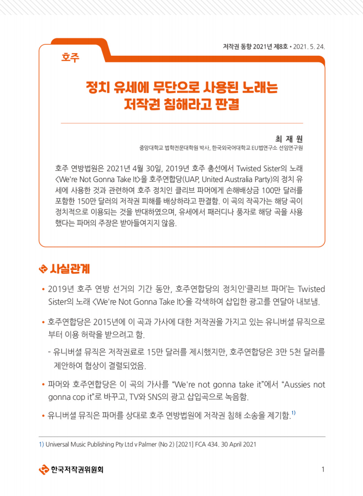 호주 정치 유세에 무단으로 사용된 노래는 저작권 침해라고 판결