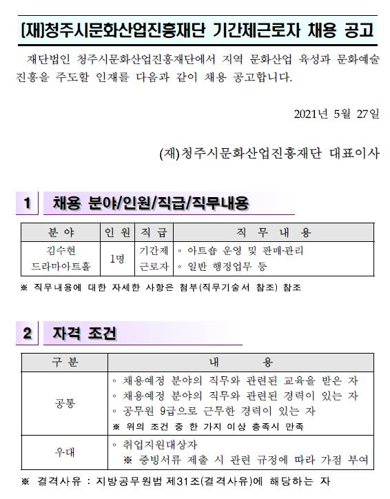 (재)청주시문화산업진흥재단 기간제근로자 채용 공고(김수현드라마아트홀)