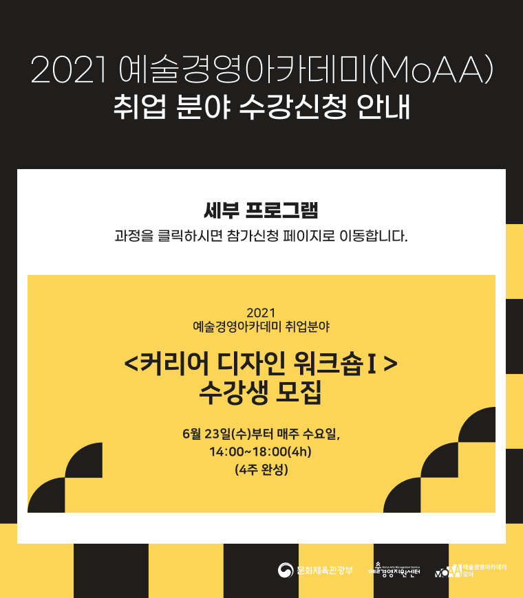 2021 예술경영아카데미(MoAA) 취업 분야 수강생 모집