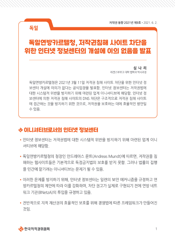 독일연방카르텔청, 저작권침해 사이트 차단을 위한 인터넷 정보센터의 개설에 이의 없음을 발표