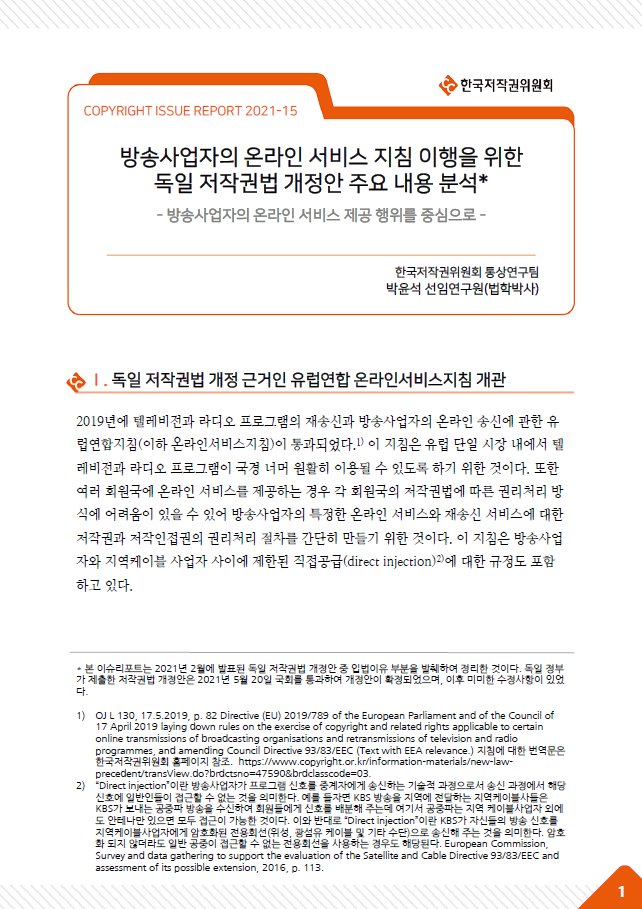 방송사업자의 온라인서비스 지침 이행을 위한 독일 저작권법 개정안 주요 내용 분석 - 언론출판인의 권리행사 제한을 중심으로 -