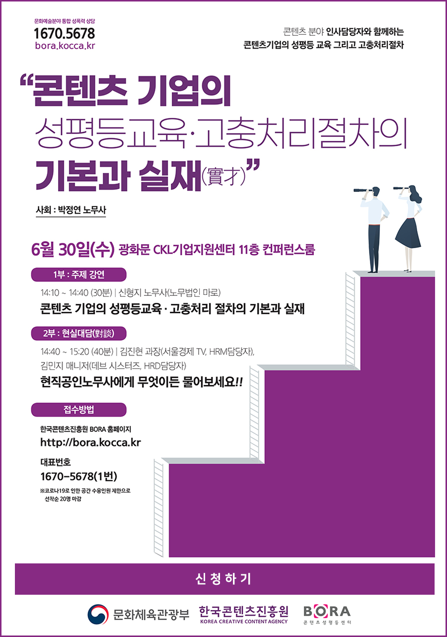 2021년 상반기 성평등 공개강좌 콘텐츠 기업의 성평등 교육 및 고충처리절차 안내 및 신청접수