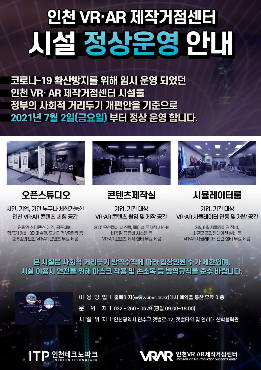인천VR·AR제작거점센터 시설 정상운영 안내