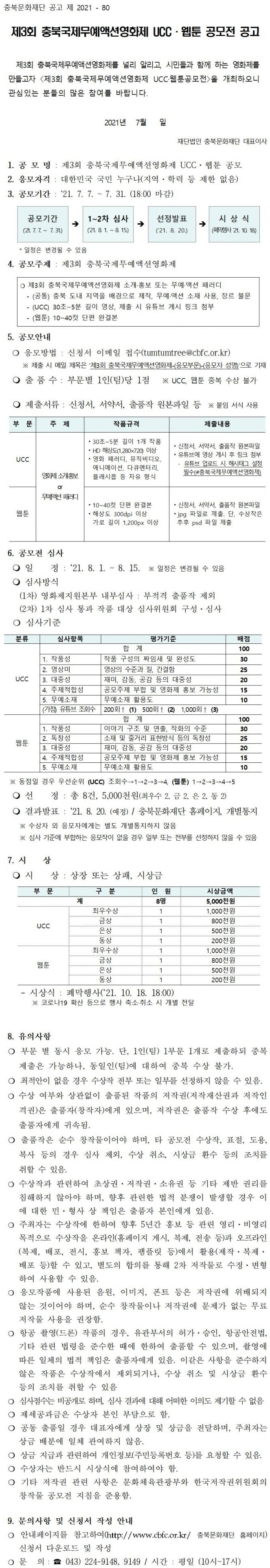 제3회 충북국제무예액션영화제 UCC·웹툰 공모