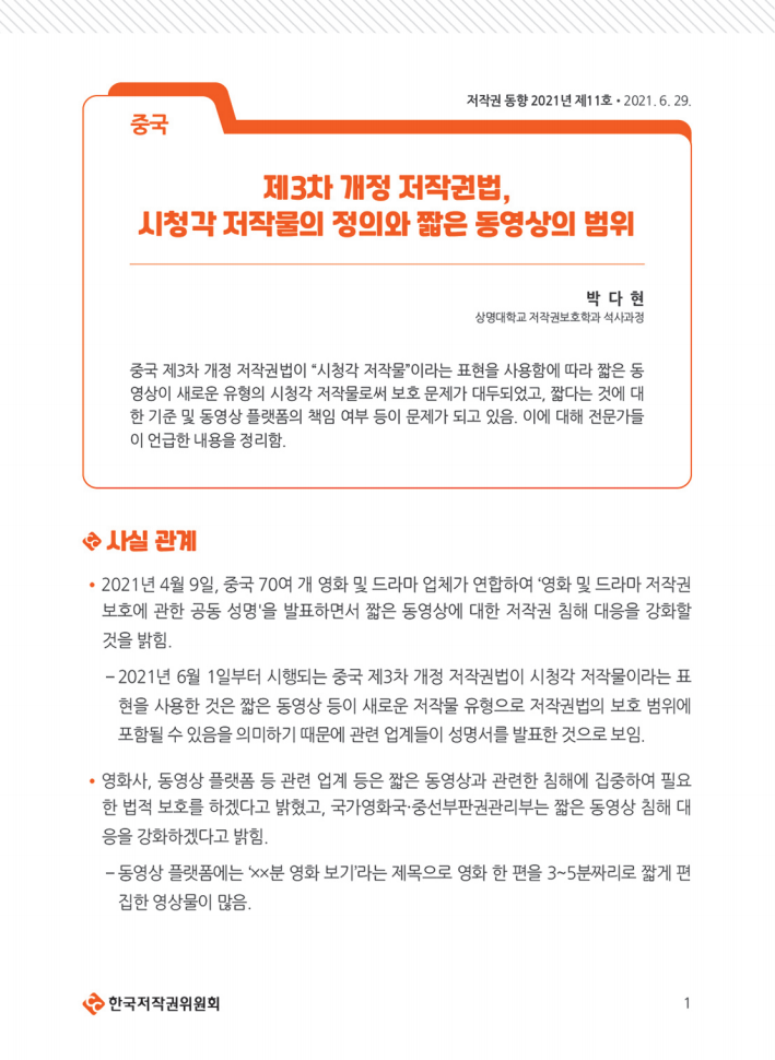 중국 제3차 개정 저작권법, 시청각 저작물의 정의와 짧은 동영상의 범위