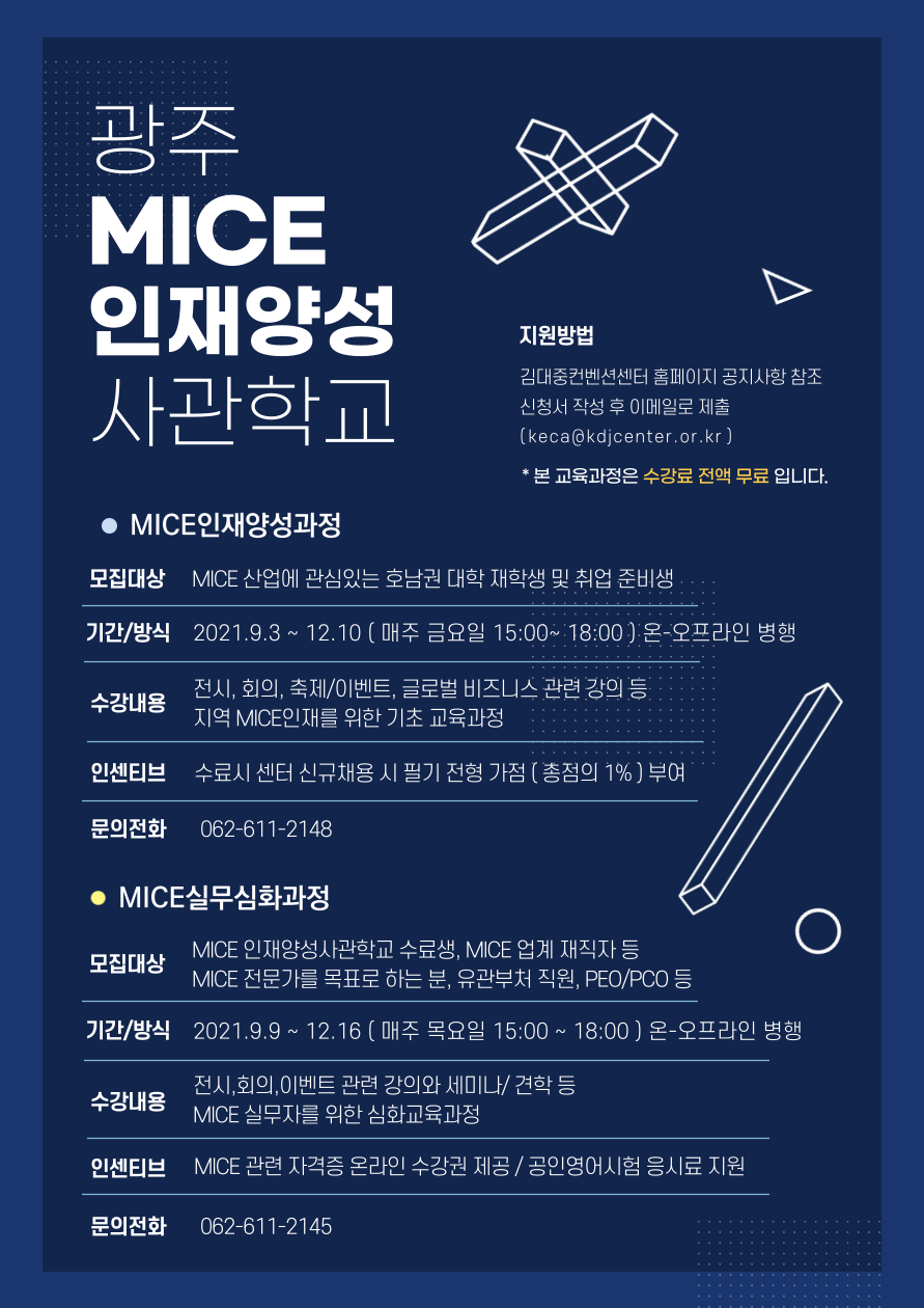 2021 하반기 MICE 인재양성사관학교 수강생을 모집
