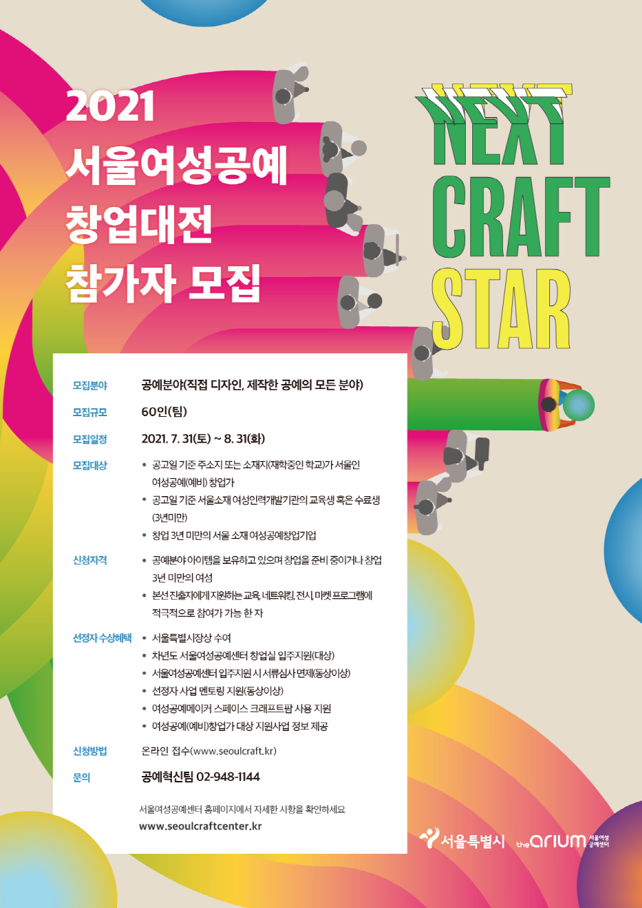2021 서울여성공예창업대전 참가자 모집 공고(~8/31)